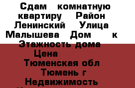 Сдам 1 комнатную квартиру  › Район ­ Ленинский  › Улица ­ Малышева › Дом ­ 24 к 1  › Этажность дома ­ 7 › Цена ­ 13 000 - Тюменская обл., Тюмень г. Недвижимость » Квартиры аренда   